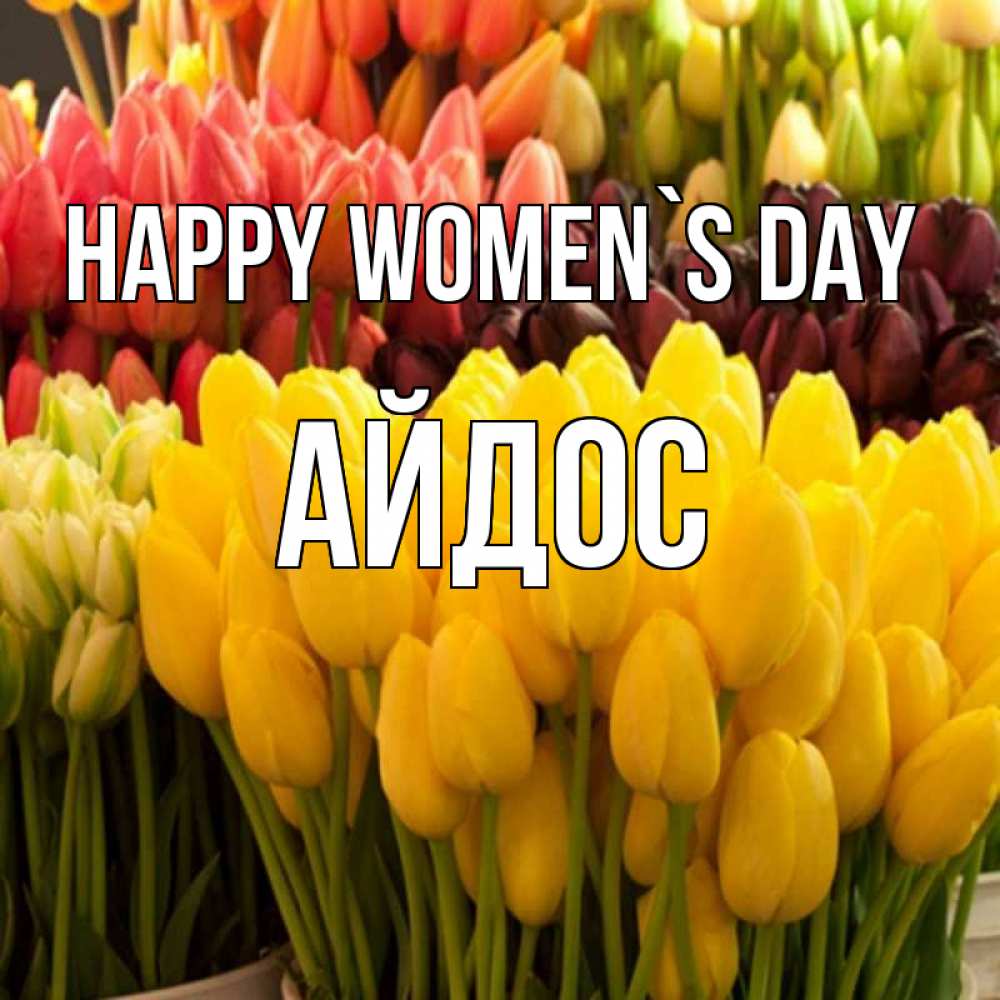 Greetings card с именем, Айдос happy women`s day цветы Greetings with text for free download 